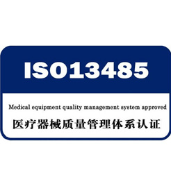  ISO13485認(rèn)證咨詢(xún)